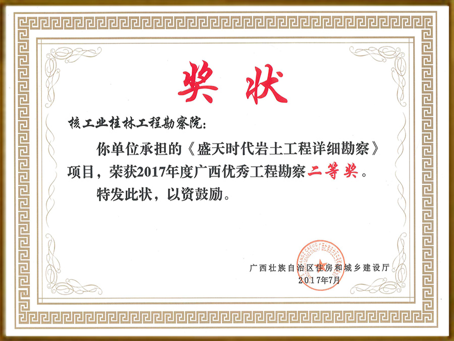 Second Prize of Guangxi Excellent Engineering Survey in 2017