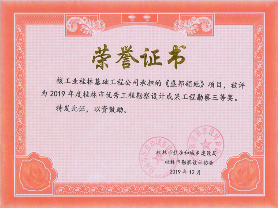 The third prize of engineering survey of excellent engineering survey and design achievements of Guilin in 2019