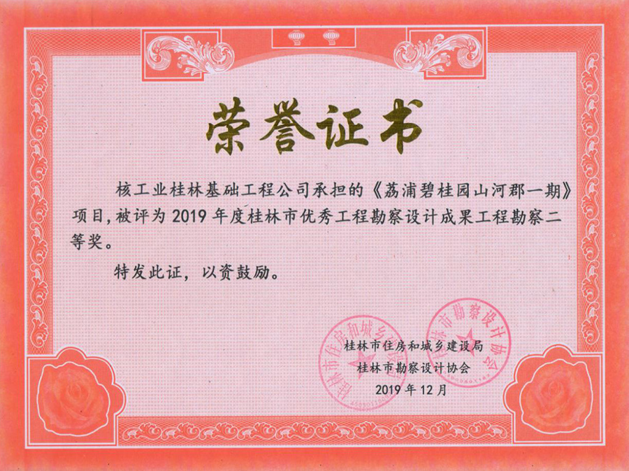 The second prize of engineering survey of excellent engineering survey and design results of Guilin in 2019